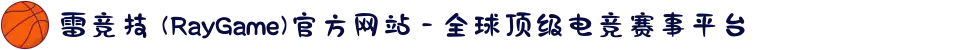 雷竞技 (RayGame)官方网站 - 全球顶级电竞赛事平台